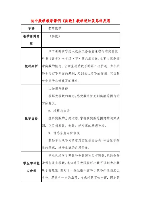 初中数学教学课例《实数》教学设计及总结反思