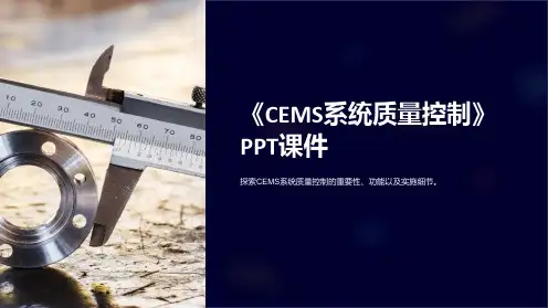 《CEMS系统质量控制》课件
