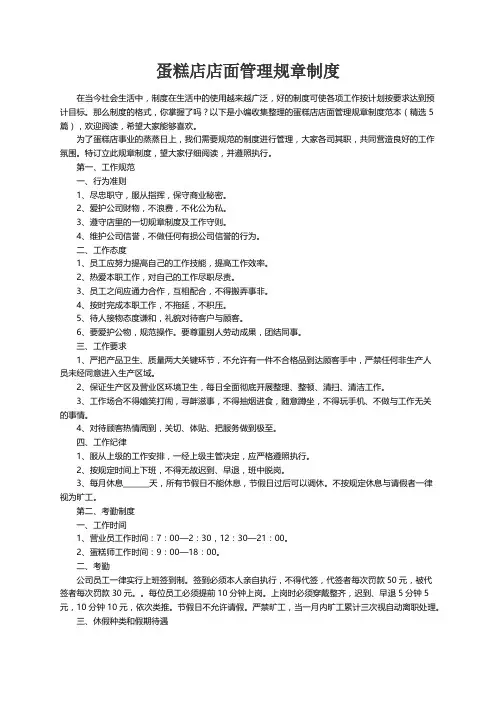 蛋糕店店面管理规章制度范本（精选5篇）