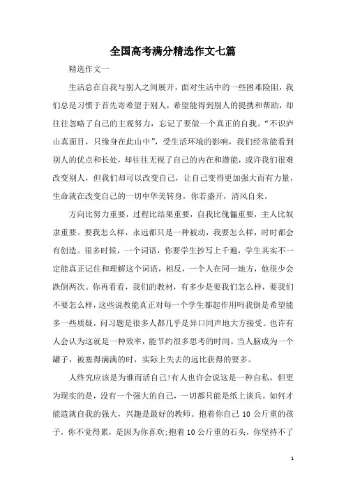 全国高考满分精选作文七篇