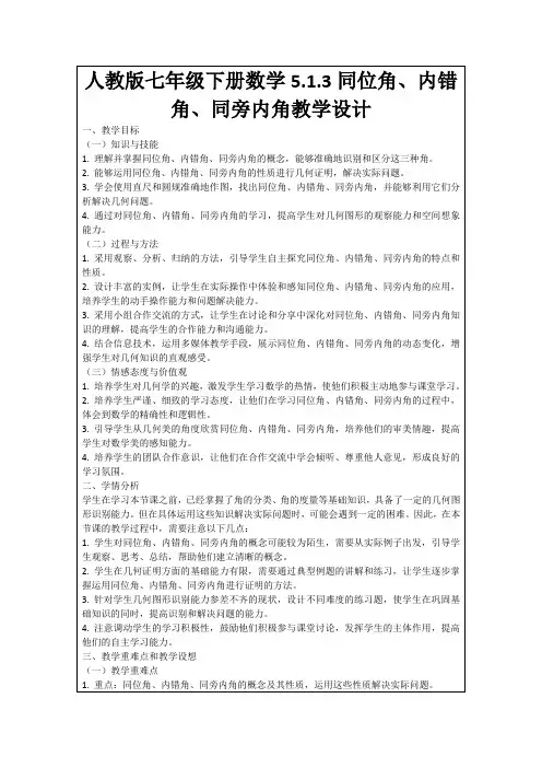 人教版七年级下册数学5.1.3同位角、内错角、同旁内角教学设计