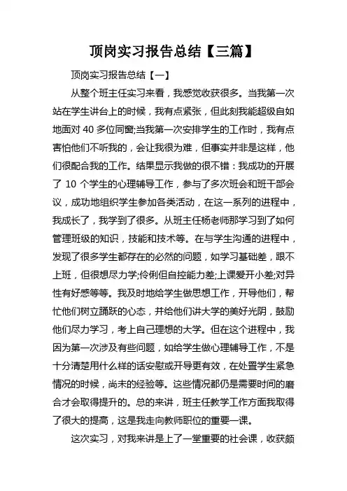 顶岗实习报告总结【三篇】