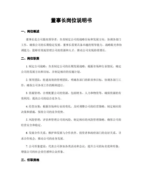 董事长岗位说明书
