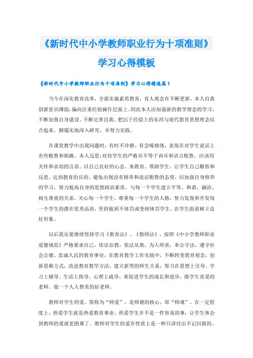 《新时代中小学教师职业行为十项准则》学习心得模板