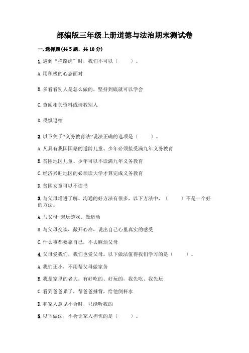 三年级上册道德与法治期末测试卷带答案(完整版)