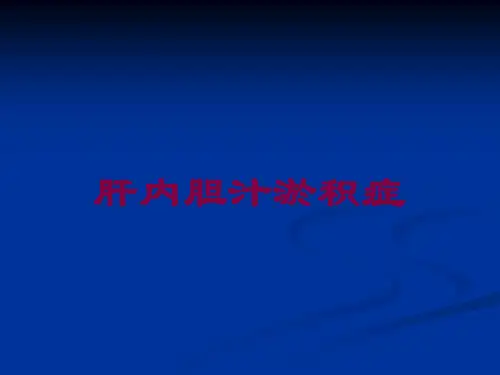 肝内胆汁淤积症培训课件