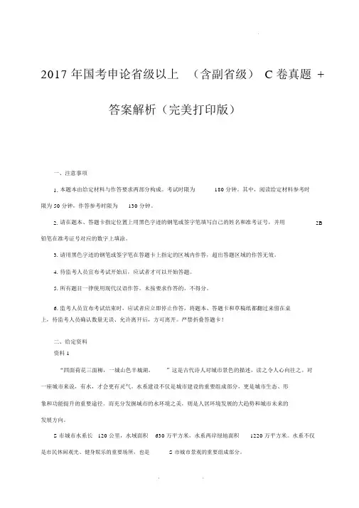 2017年国考申论省级以上(含副省级)C卷真题答案解析(完美打印版).docx