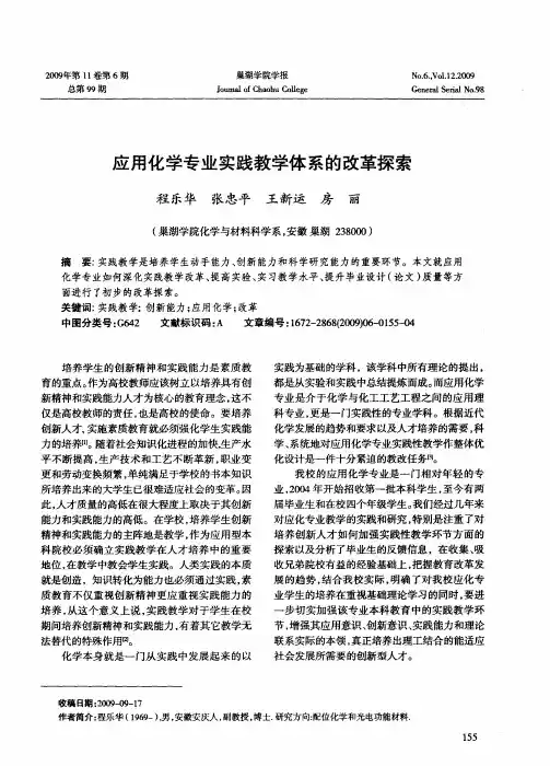 应用化学专业实验课程体系的改革与思考