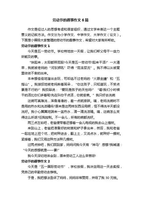 劳动节的趣事作文6篇