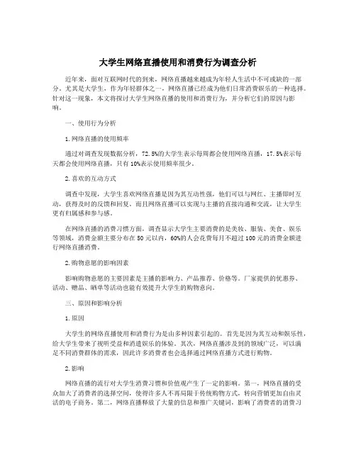 大学生网络直播使用和消费行为调查分析