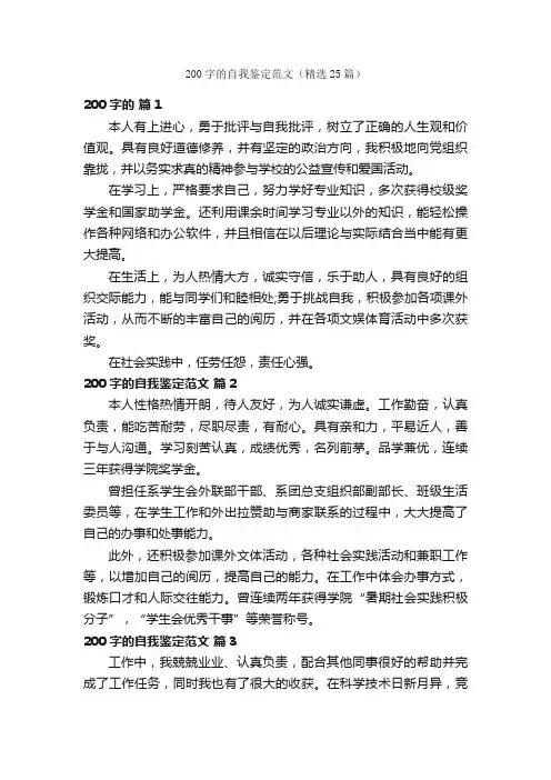 200字的自我鉴定范文（精选25篇）