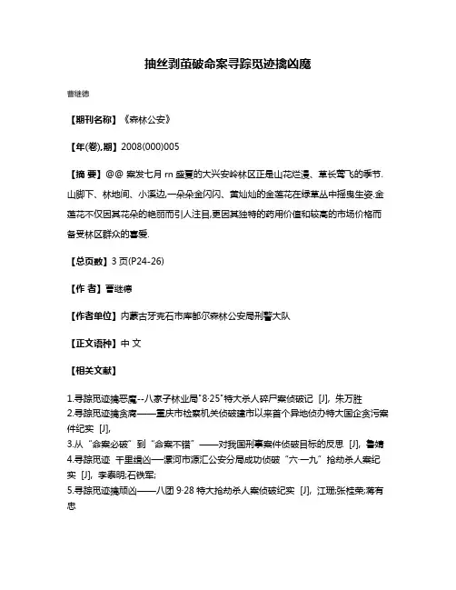 抽丝剥茧破命案寻踪觅迹擒凶魔