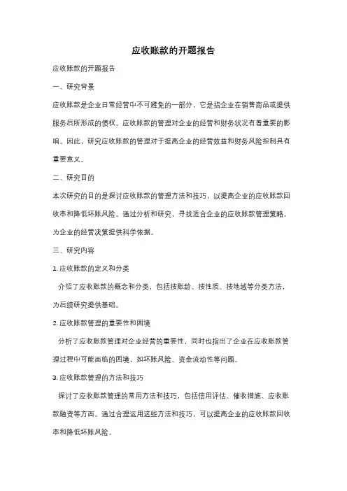 应收账款的开题报告