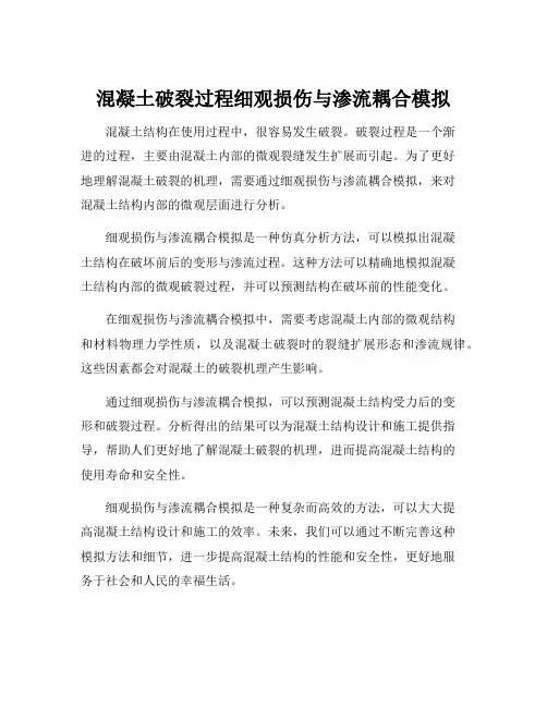 混凝土破裂过程细观损伤与渗流耦合模拟