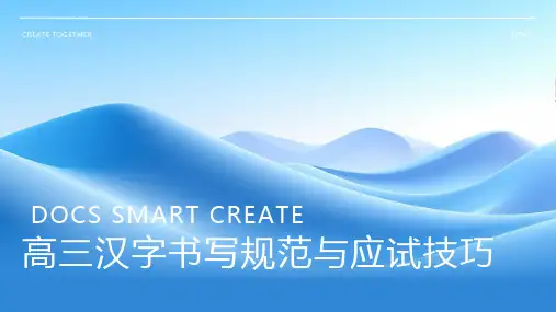 高三汉字书写规范与应试技巧
