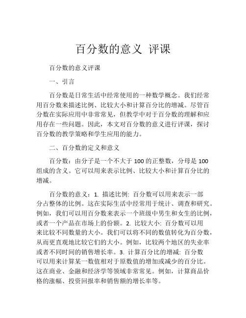 百分数的意义 评课
