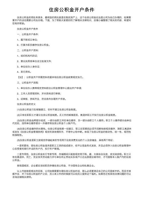 住房公积金开户条件