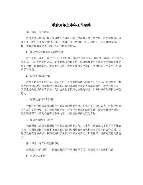 教育局年上半年工作总结