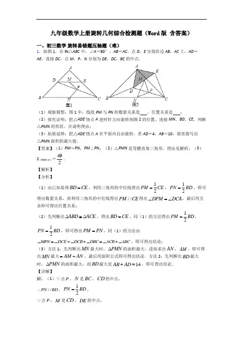 九年级数学上册旋转几何综合检测题(Word版 含答案)