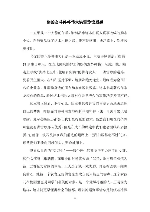 你的奋斗终将伟大洪雪珍读后感
