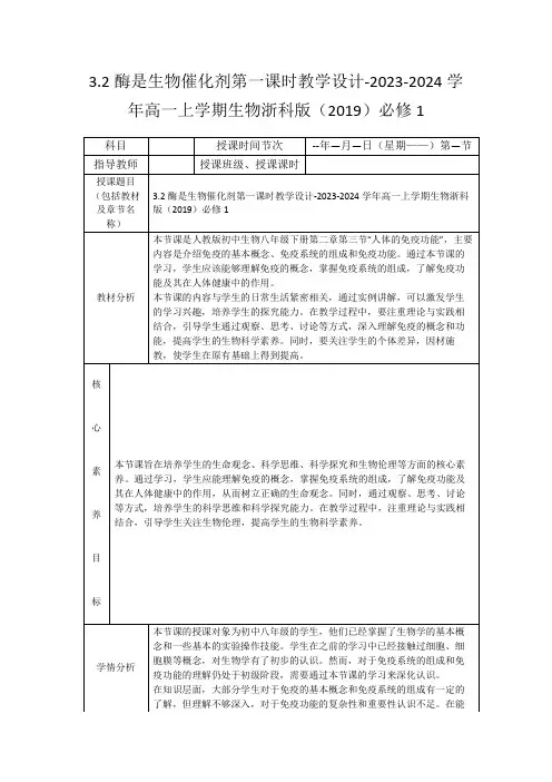 3.2酶是生物催化剂第一课时教学设计-2023-2024学年高一上学期生物浙科版(2019)必修1