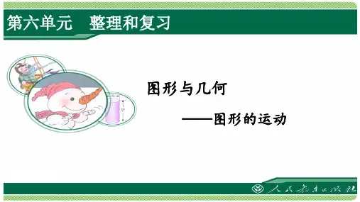 人教版六年级数学下册第六单元《整理和复习》之《图形与几何—图形的运动》课件