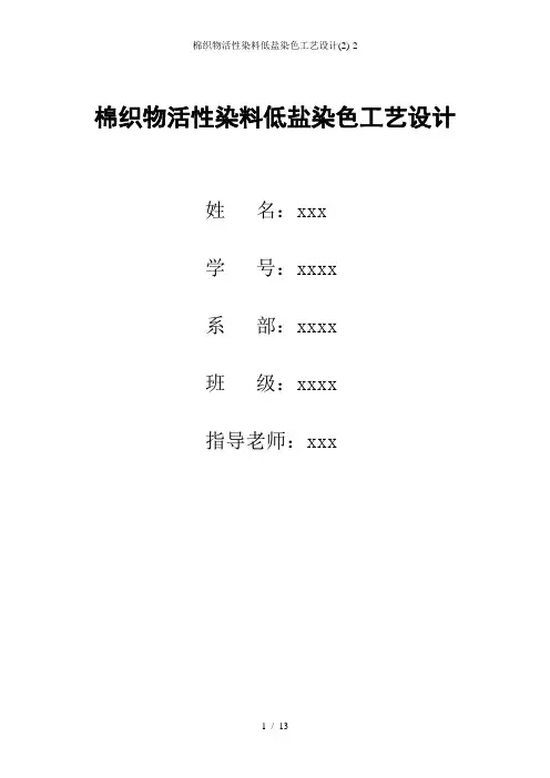 棉织物活性染料低盐染色工艺设计