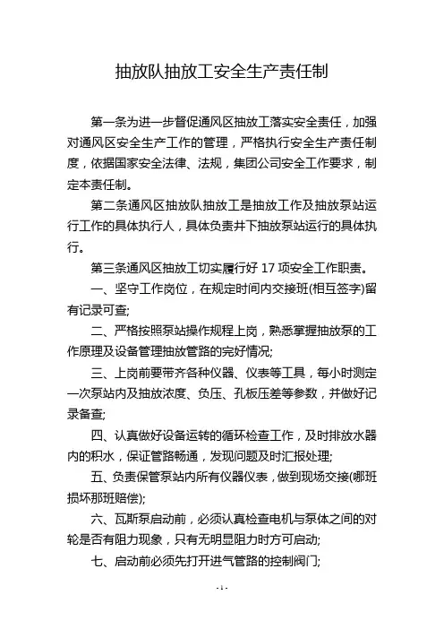 抽放队抽放工安全生产责任制