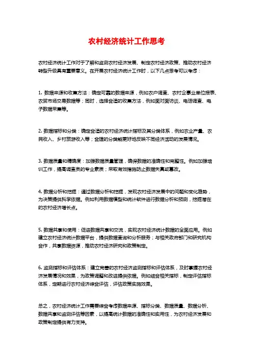 农村经济统计工作思考