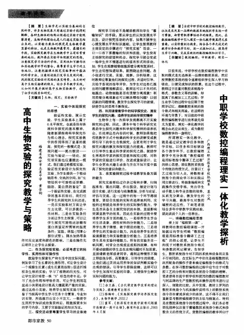 高中生物实验的探究教学与策略
