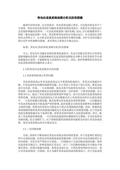 变电站直流系统故障分析及防范措施