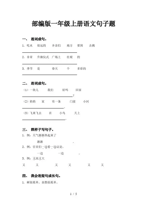 部编版一年级上册语文句子题