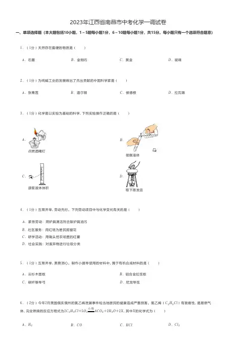 初中化学 中考练习2023年江西省南昌市中考化学一调试卷