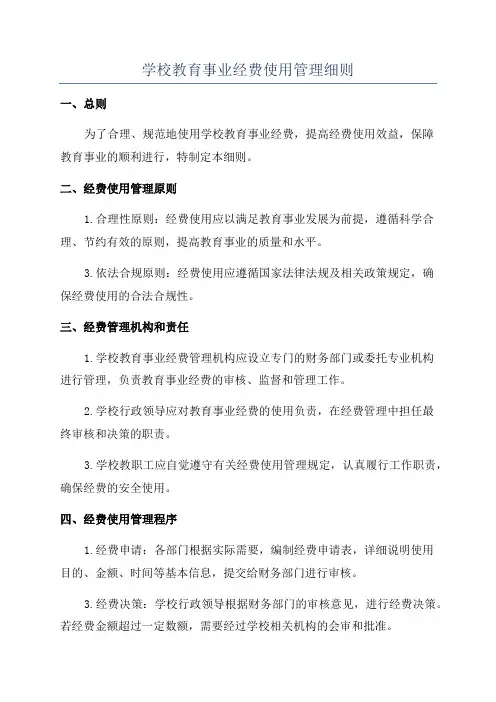 学校教育事业经费使用管理细则