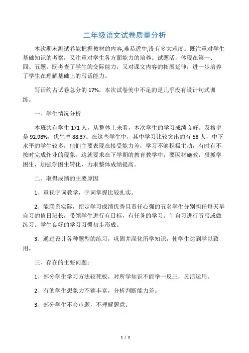 二年级语文试卷质量分析