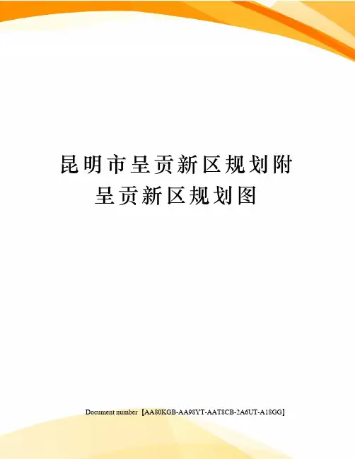 昆明市呈贡新区规划附呈贡新区规划图