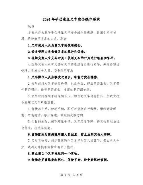 2024年手动液压叉车安全操作要求（三篇）