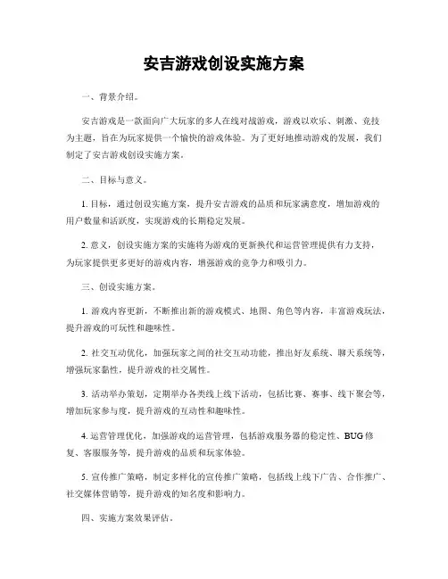 安吉游戏创设实施方案