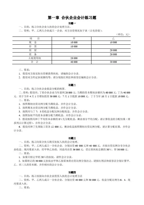 第一章 合伙企业会计练习题