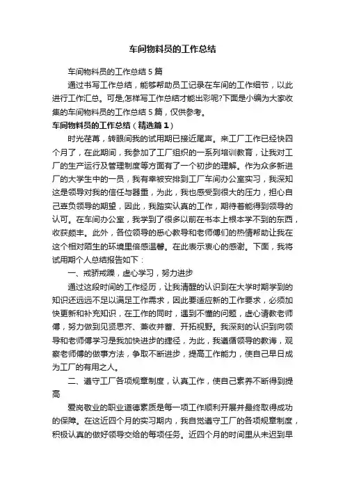 车间物料员的工作总结5篇