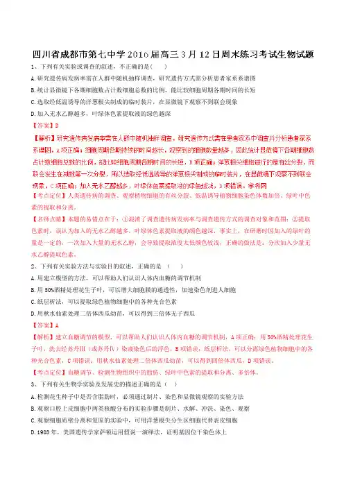 【全国百强校】四川省成都市第七中学2016届高三3月12日周末练习考试生物试题解析(解析版)