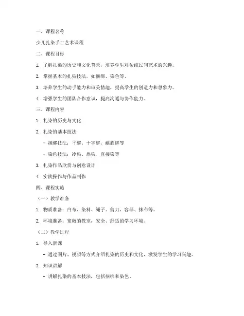 少儿扎染课程设计方案模板