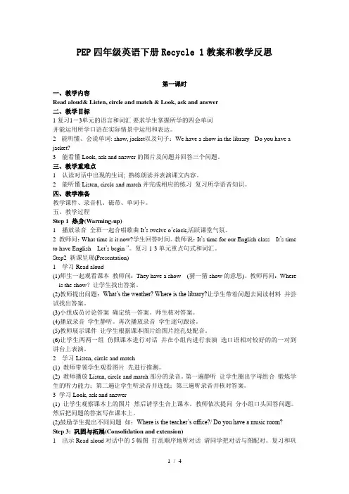 PEP四年级英语下册Recycle 1教案和教学反思