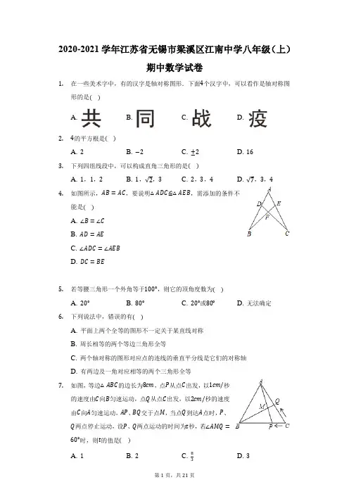 2020-2021学年江苏省无锡市梁溪区江南中学八年级(上)期中数学试卷(附答案详解)