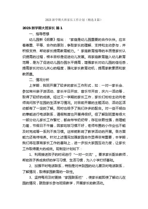 2023新学期大班家长工作计划（精选3篇）