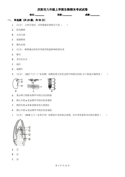 庆阳市八年级上学期生物期末考试试卷