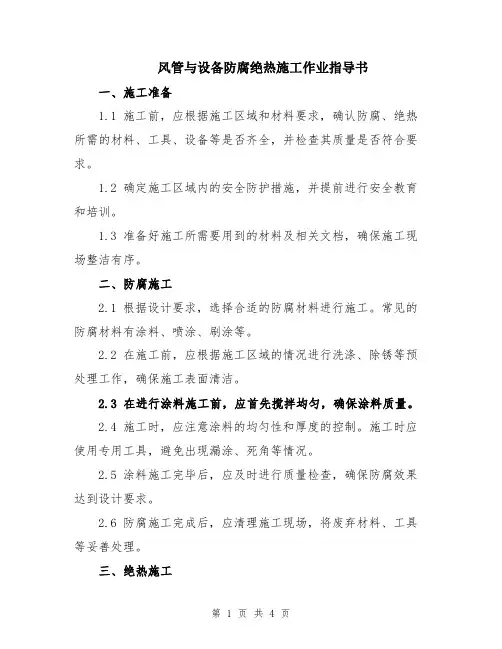 风管与设备防腐绝热施工作业指导书