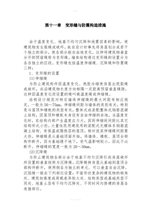 变形缝与防震构造措施