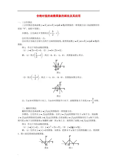 高中数学 含绝对值的函数图象的画法及其应用素材