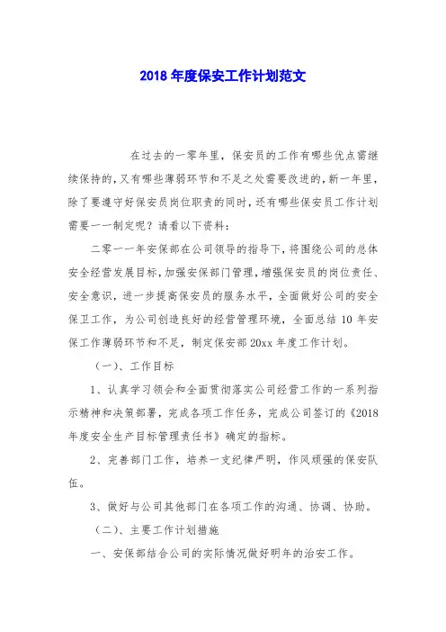 2018年度保安工作计划范文